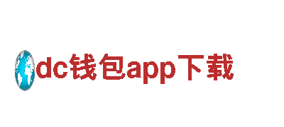 dc钱包app下载-全球领先观光旅游企业